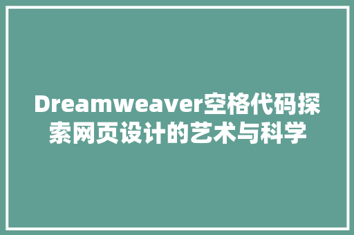 Dreamweaver空格代码探索网页设计的艺术与科学