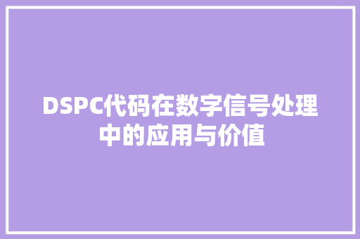 DSPC代码在数字信号处理中的应用与价值