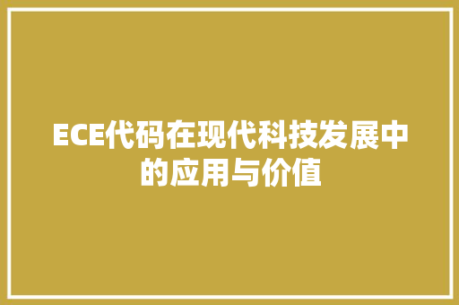 ECE代码在现代科技发展中的应用与价值  第1张