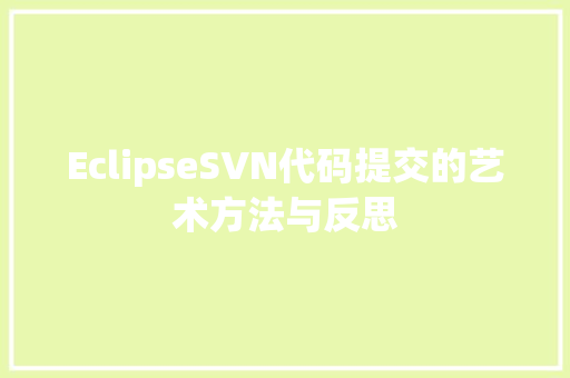 EclipseSVN代码提交的艺术方法与反思