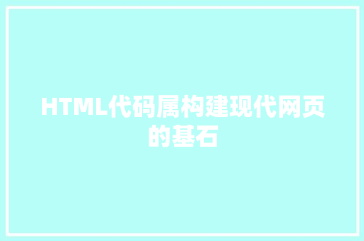 HTML代码属构建现代网页的基石
