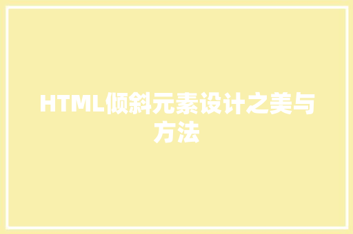 HTML倾斜元素设计之美与方法