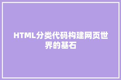 HTML分类代码构建网页世界的基石