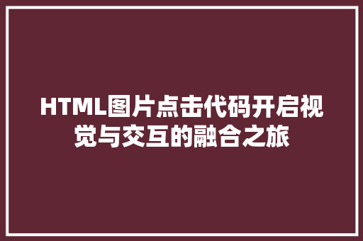 HTML图片点击代码开启视觉与交互的融合之旅