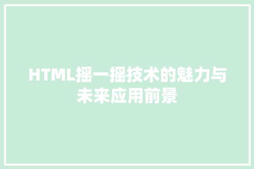 HTML摇一摇技术的魅力与未来应用前景