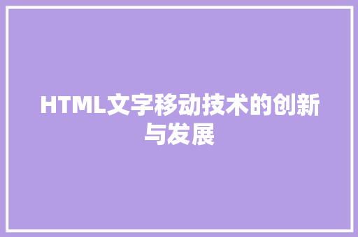 HTML文字移动技术的创新与发展