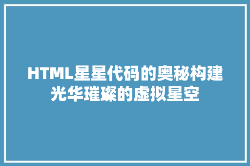 HTML星星代码的奥秘构建光华璀璨的虚拟星空
