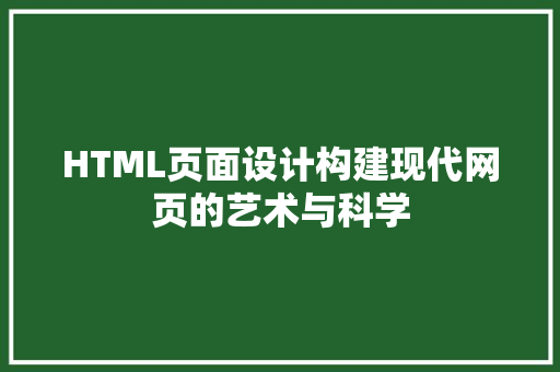 HTML页面设计构建现代网页的艺术与科学