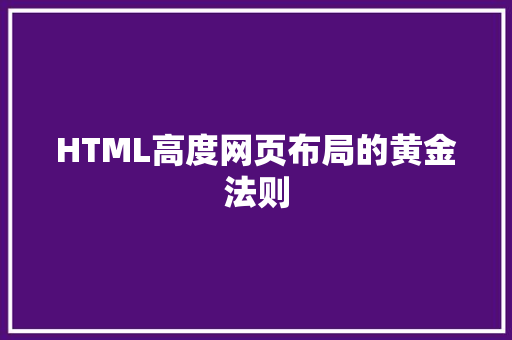 HTML高度网页布局的黄金法则