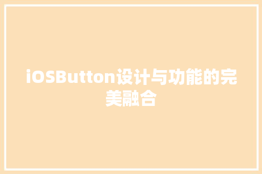 iOSButton设计与功能的完美融合