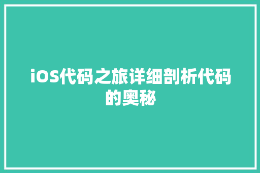 iOS代码之旅详细剖析代码的奥秘