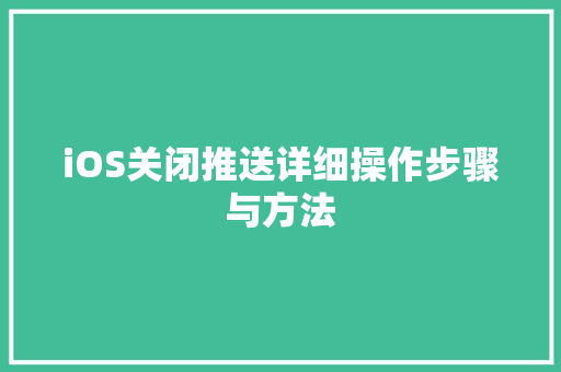 iOS关闭推送详细操作步骤与方法