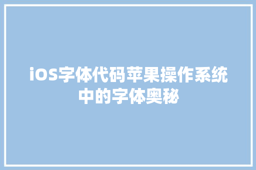 iOS字体代码苹果操作系统中的字体奥秘
