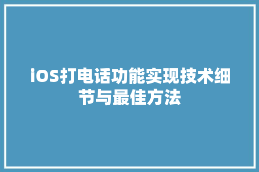 iOS打电话功能实现技术细节与最佳方法