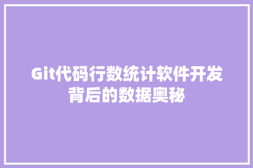 Git代码行数统计软件开发背后的数据奥秘