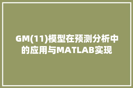 GM(11)模型在预测分析中的应用与MATLAB实现