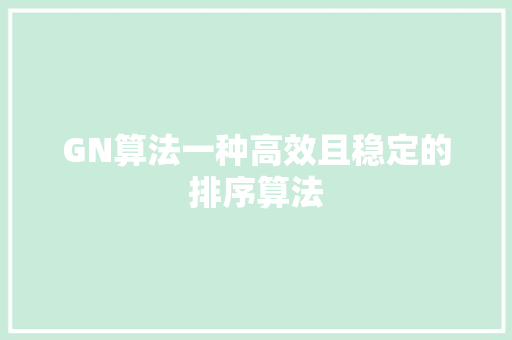 GN算法一种高效且稳定的排序算法