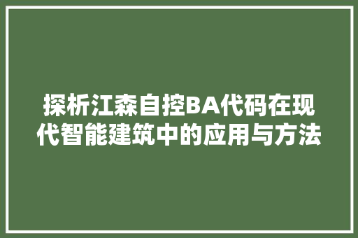 探析江森自控BA代码在现代智能建筑中的应用与方法  第1张