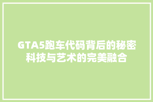 GTA5跑车代码背后的秘密科技与艺术的完美融合