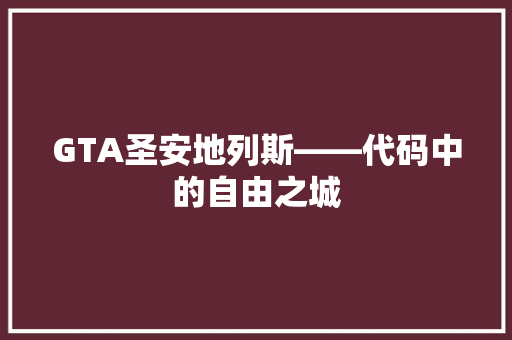 GTA圣安地列斯——代码中的自由之城