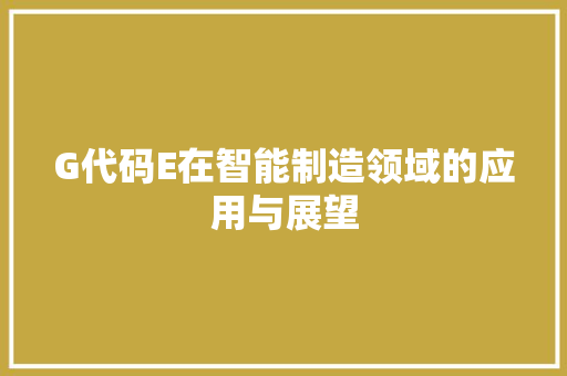 G代码E在智能制造领域的应用与展望