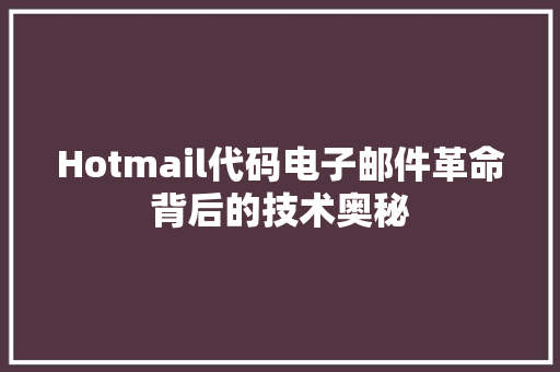 Hotmail代码电子邮件革命背后的技术奥秘