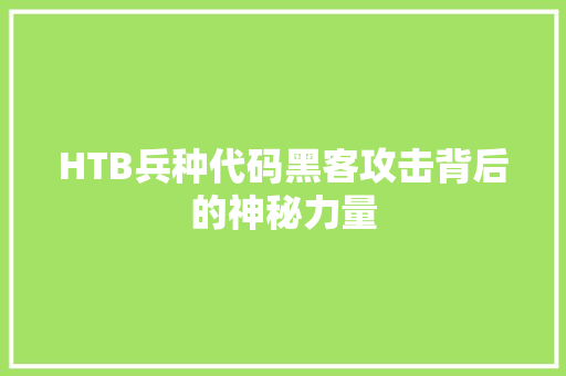 HTB兵种代码黑客攻击背后的神秘力量