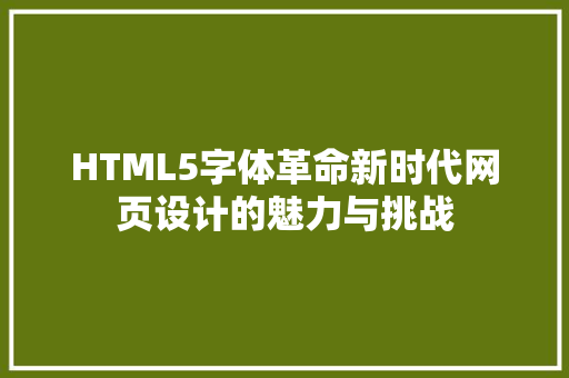 HTML5字体革命新时代网页设计的魅力与挑战