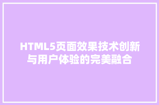 HTML5页面效果技术创新与用户体验的完美融合