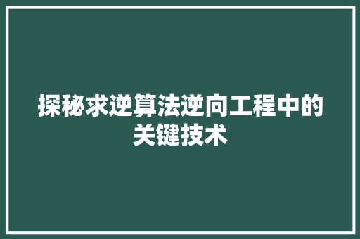 探秘求逆算法逆向工程中的关键技术