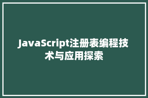 JavaScript注册表编程技术与应用探索