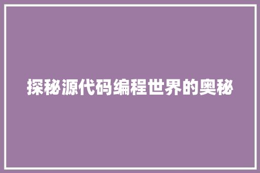 探秘源代码编程世界的奥秘