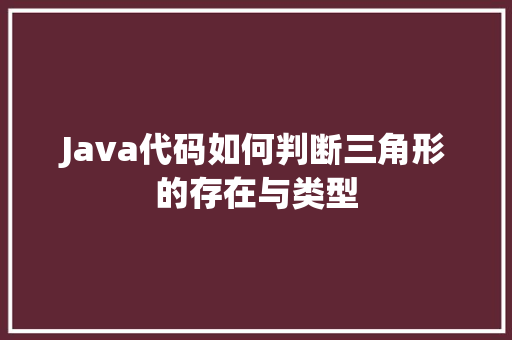 Java代码如何判断三角形的存在与类型
