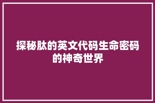 探秘肽的英文代码生命密码的神奇世界
