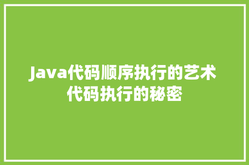 Java代码顺序执行的艺术代码执行的秘密