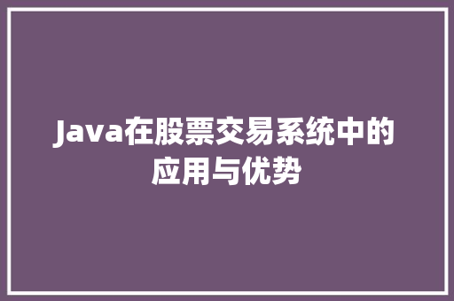 Java在股票交易系统中的应用与优势