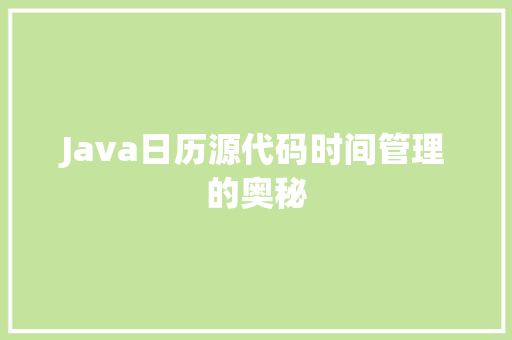 Java日历源代码时间管理的奥秘