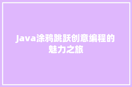 Java涂鸦跳跃创意编程的魅力之旅