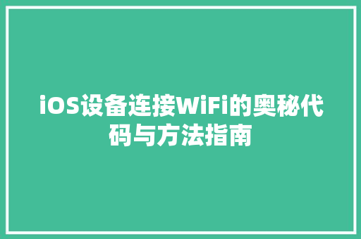 iOS设备连接WiFi的奥秘代码与方法指南