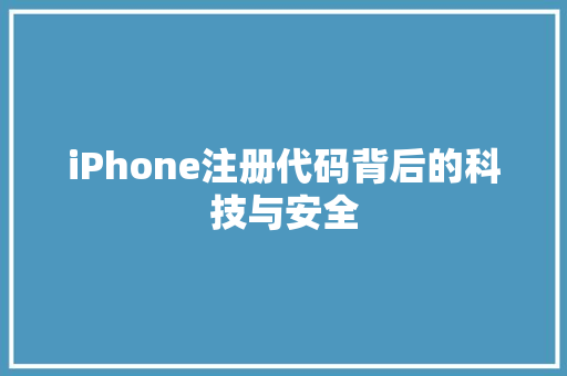 iPhone注册代码背后的科技与安全  第1张
