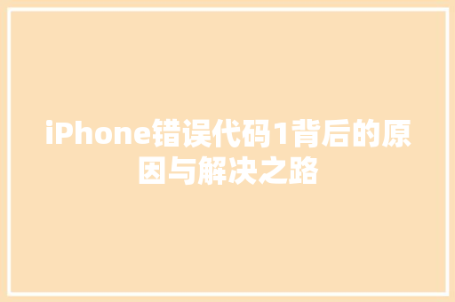 iPhone错误代码1背后的原因与解决之路
