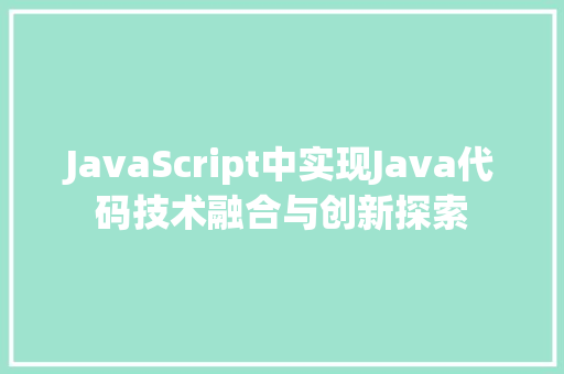JavaScript中实现Java代码技术融合与创新探索
