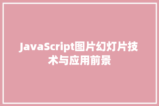JavaScript图片幻灯片技术与应用前景