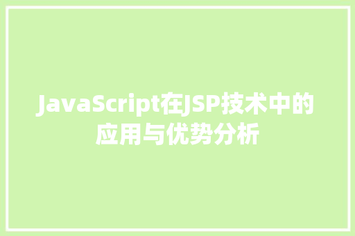 JavaScript在JSP技术中的应用与优势分析