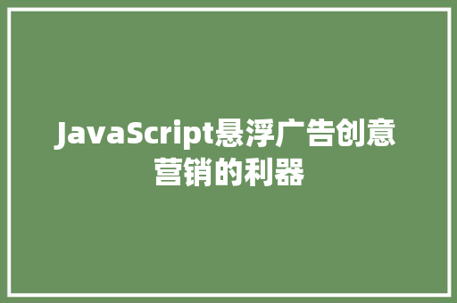 JavaScript悬浮广告创意营销的利器