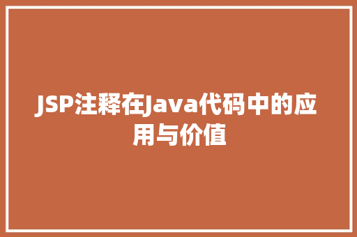 JSP注释在Java代码中的应用与价值