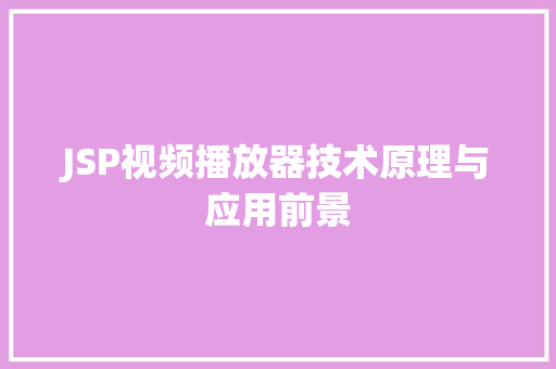 JSP视频播放器技术原理与应用前景