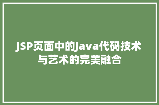 JSP页面中的Java代码技术与艺术的完美融合