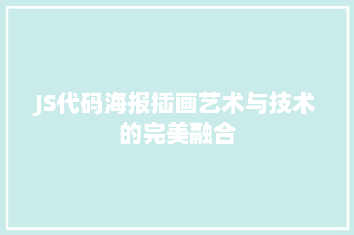 JS代码海报插画艺术与技术的完美融合