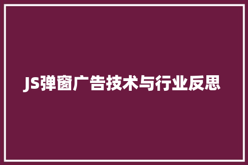 JS弹窗广告技术与行业反思